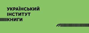 Український інститут книги