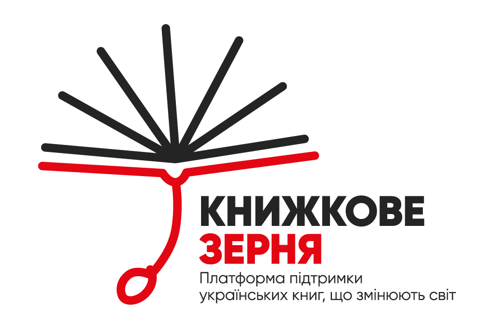 Ми – громадська організація, що популяризує українську нонфікшн літературу.